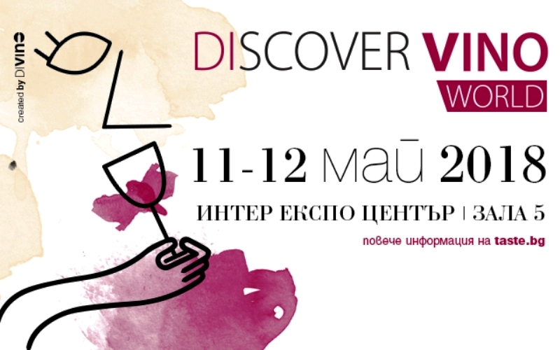 Discover.Vino World 2018 – на 11 и 12 май в Интер Експо Център