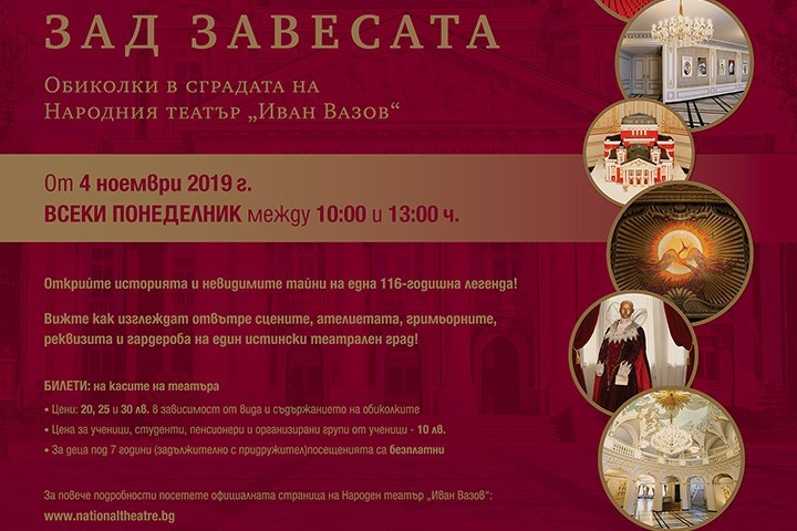 Екскурзии всеки понеделник в Народния театър "Иван Вазов"