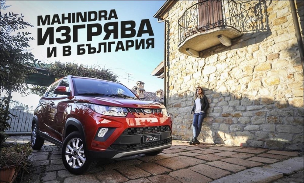 Индийската марка Mahindra стъпва на българския пазар!