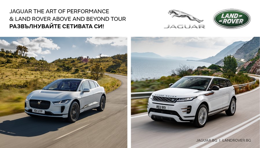 Тестово турне на Jaguar и Land Rover тръгна из България