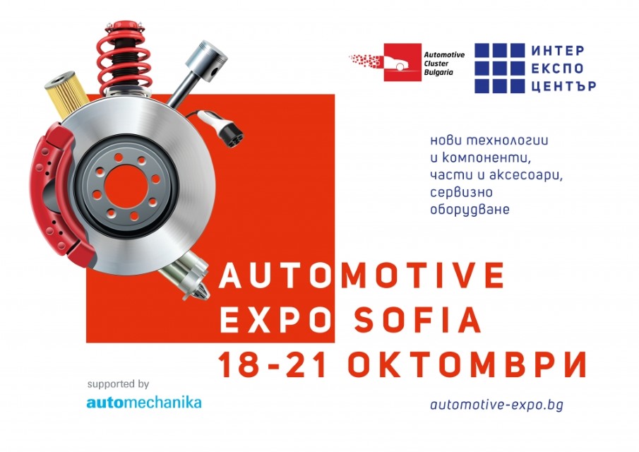 Automotive Forum & Expo Sofia – другата страна на автомобилния бизнес в София през октомври