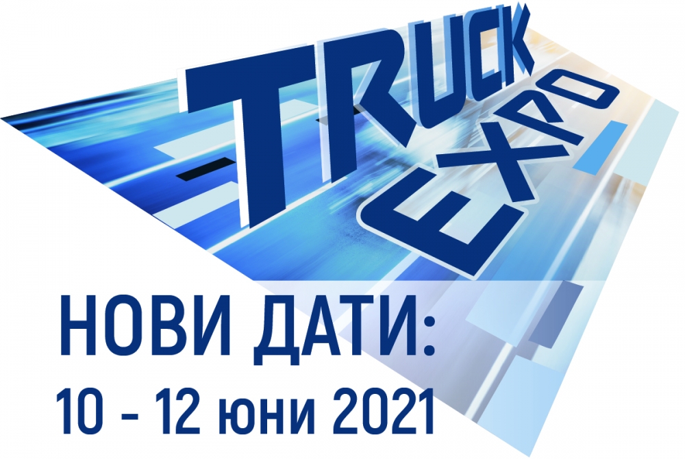 Отложиха камионджийското изложение в България за 2021 година