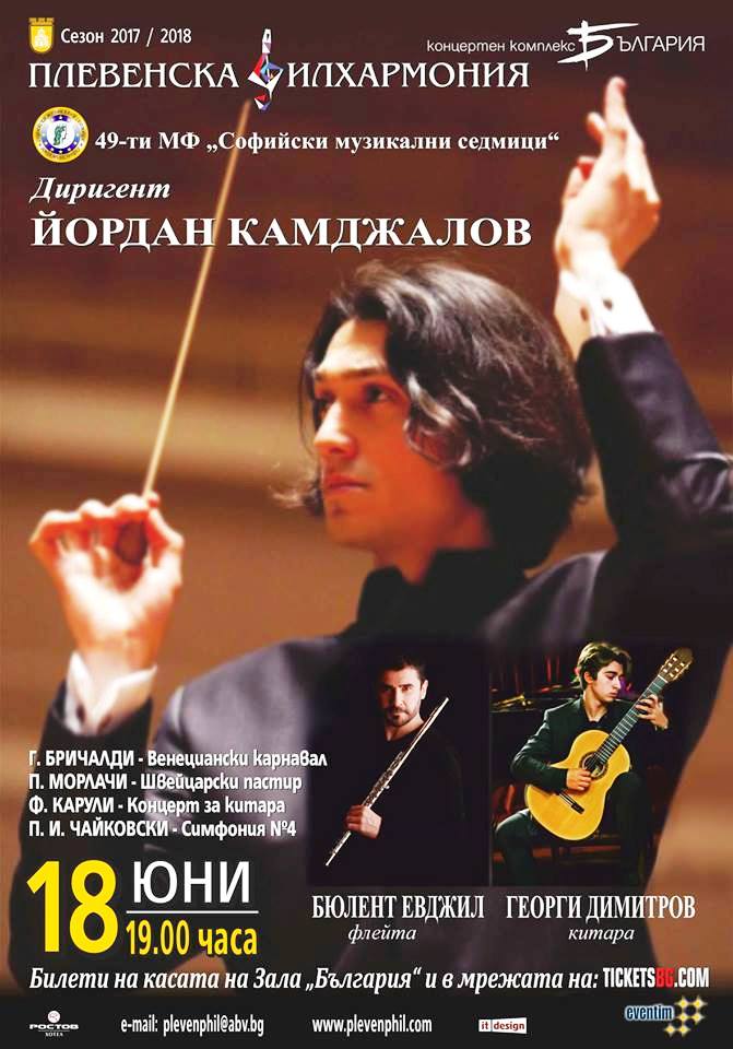 Софийски музикални седмици: Йордан Камджалов дирижира Плевенската филхармония на 18 юни