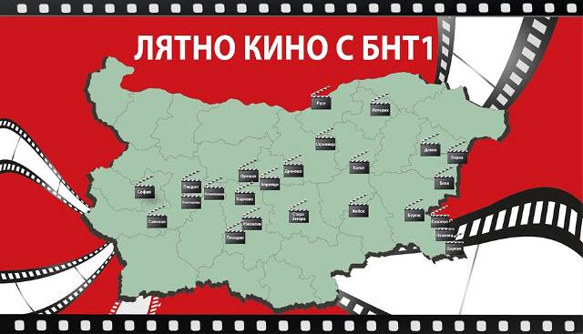 От 19 юли отново лятното кино на БНТ тръгва из България