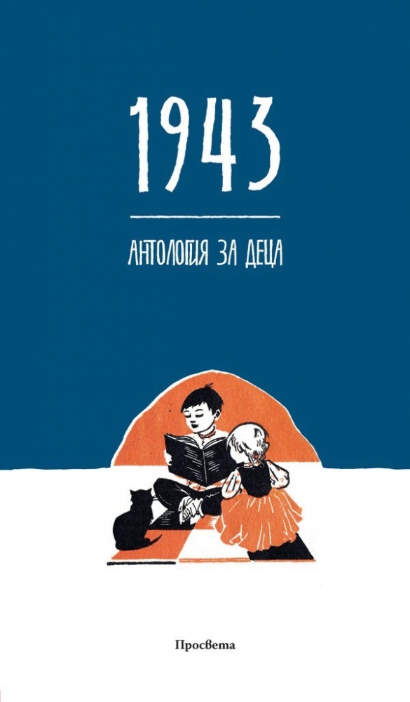 "Просвета" издаде уникална книга – "1943. Антология за деца"