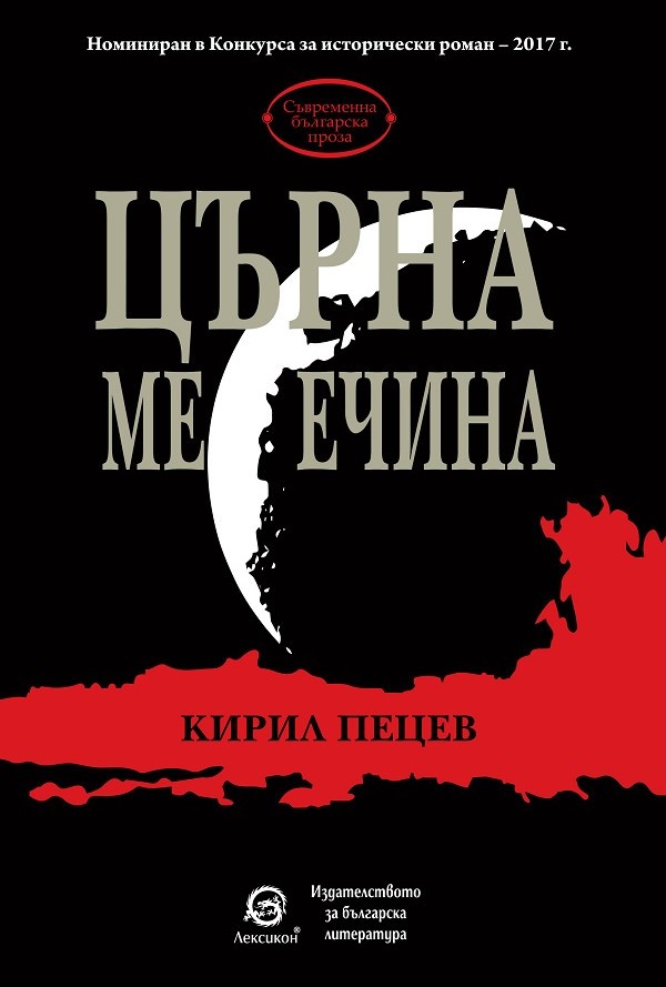"Лексикон" издаде новия роман на Кирил Пецев "Църна месечина"