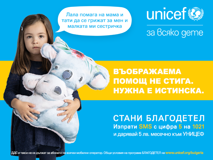 УНИЦЕФ с инициатива за набиране на средства в подкрепа на децата