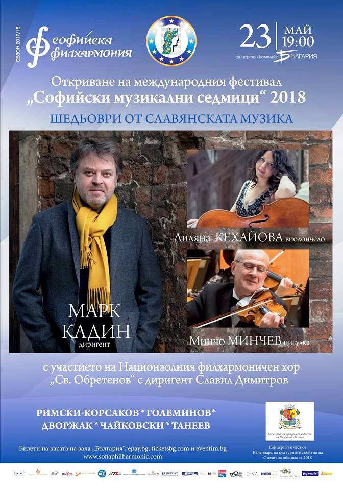 Софийски музикални седмици: Откриване с "Шедьоври на славянската музика"