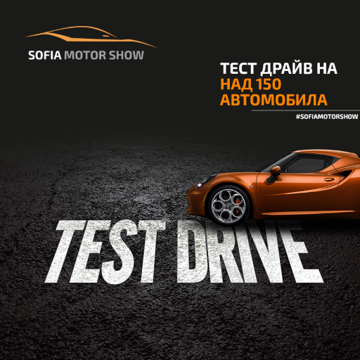 София 2019: Тест драйв на над 150 автомобила, множество атракции и игри с награди
