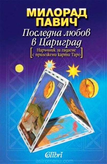 Колибри преиздаде романа на Милорад Павич "Последна любов в Цариград"
