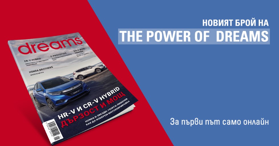 Списанието на Honda в България за първи път идва само онлайн