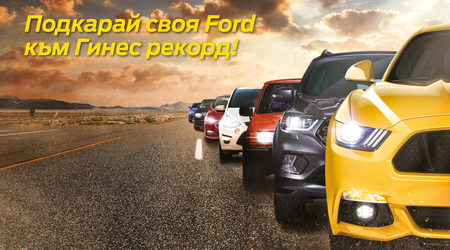 Бойко Борисов повежда рекорда на Ford