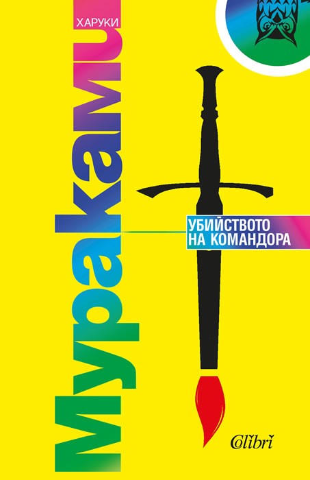 "Колибри" издаде новия роман на Харуки Мураками