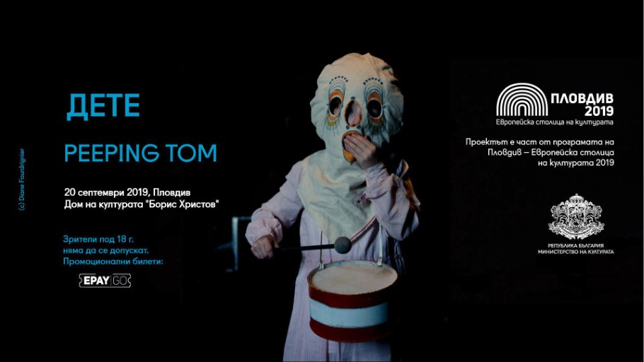 Театърът в Люксембург не успя да събере желаещите да видят световната премиера на Peeping Tom