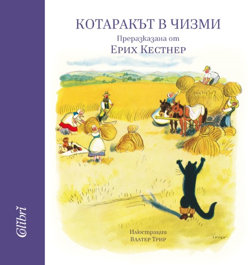 „Kотаракът в чизми“, преразказана от Ерих Кестнер, за първи път на български език