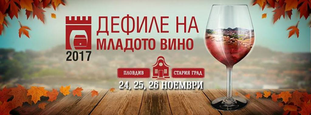Отново фестивал на младото вино в Стария град на Пловдив