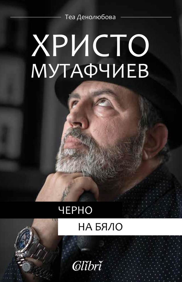 "Колибри" пуска от печат книгата "Христо Мутафчиев: Черно на бяло"