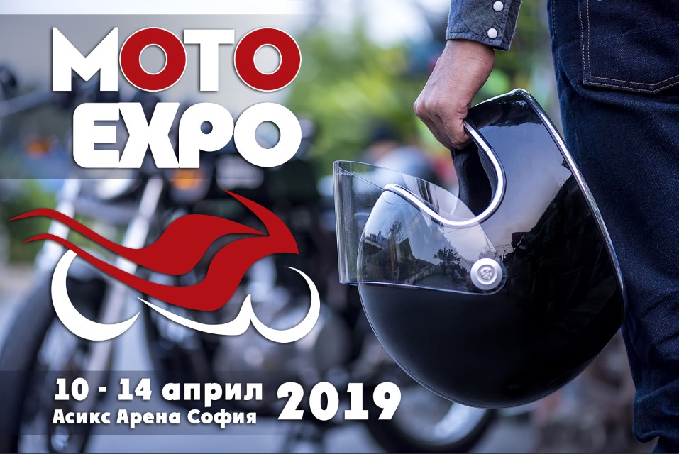 Moto Expo 2019: София мотоциклетна столица от 10 до 14 април