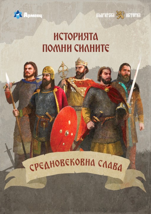 Легендарни битки от Средновековието – трета документална поредица на „Армеец“ и „Българска история“