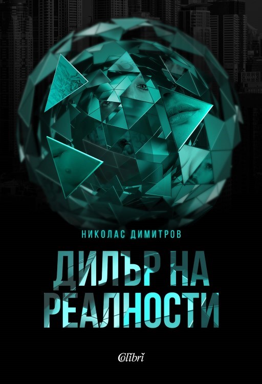 Сензационният киберпънк трилър „Дилър на реалности“ вече и на български език