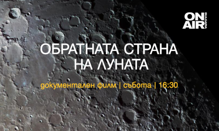 Истории за Луната и спорни събития от руската история – нови документални поредици по Bulgaria ON AIR