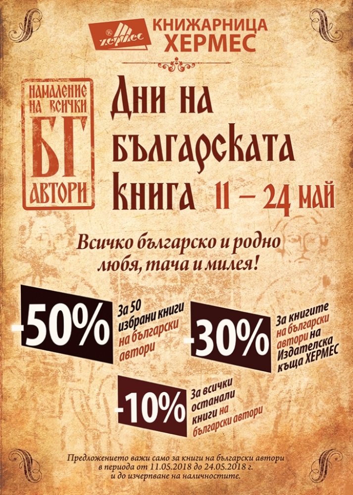 Дни на българската книга в "Хермес" до 24 май