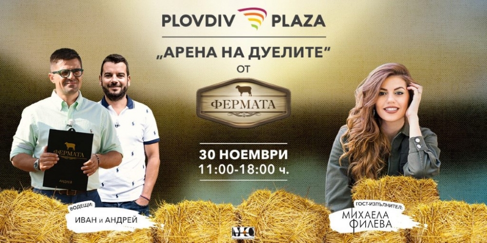 Пловдив Плаза бе "Арена на дуелите" от "Фермата"