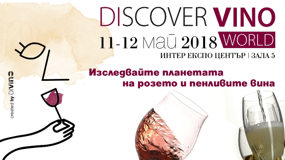Discover.Vino World 2018: Огромно разнообразие от розе и шампанско