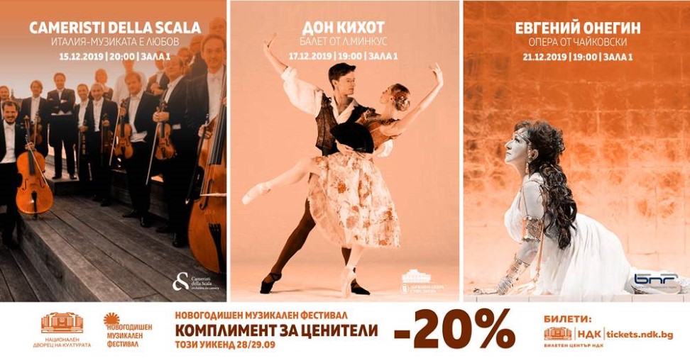 Световни звезди в балета "Дон Кихот" на 17 декември в зала 1 на НДК