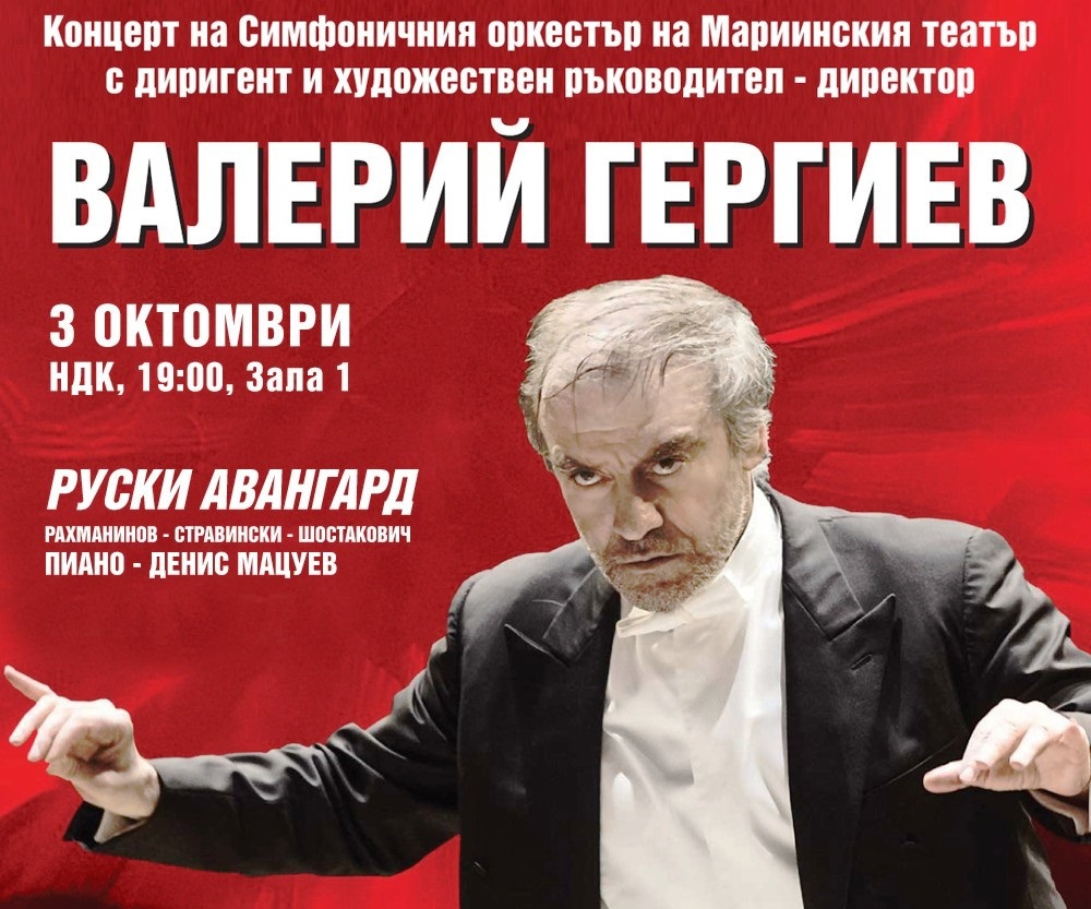 Маестро Валерий Гергиев обещава уникални 2,5 часа в НДК на 3 октомври