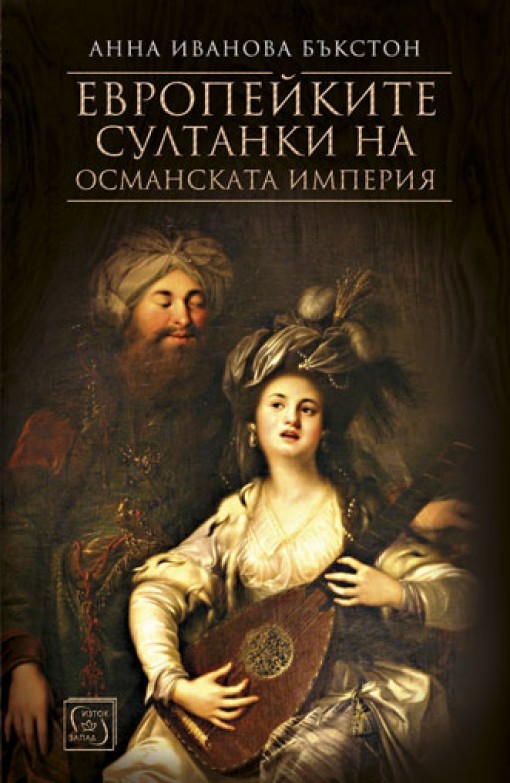 Интересно четиво: Европейките султанки на Османската империя