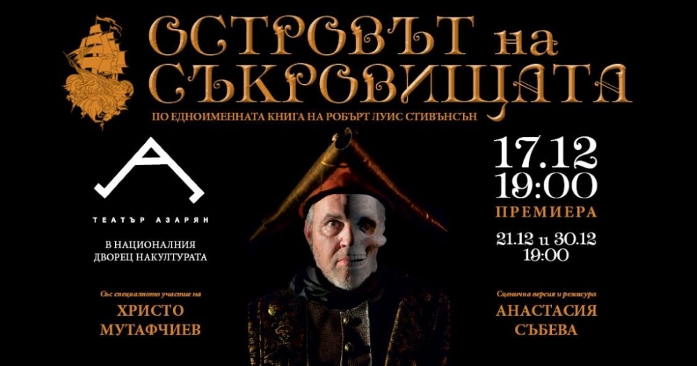 Премиера за "Островът на съкровищата" в "Азарян" на 17 декември