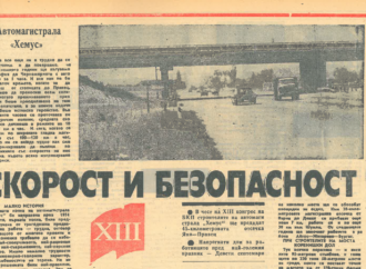 Пресата за строежа на магистрала Хемус през 1984 г.: „Скорост и безопасност“