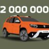 Dacia Duster – два милиона бройки за 12 години