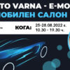 Palace Auto Varna 2022 E-Mobility – задава се изложение за електромобили и хибриди във Варна