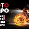В София отново ще се проведе мотоциклетно изложение – „Moto Expo 2023“