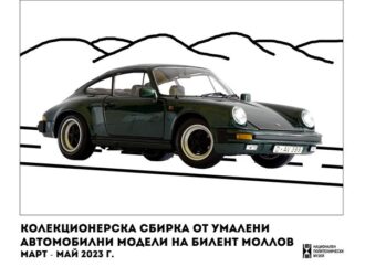 От 01 март може да посетите изложба на автомобилни макети в националния политехнически музей