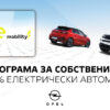 Opel създаде програма e-MOBILITY за собствениците на електрически модели на марката