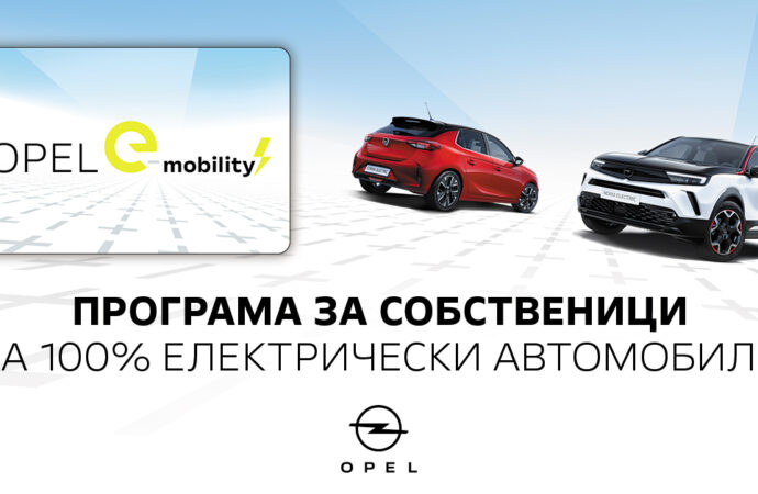 Opel създаде програма e-MOBILITY за собствениците на електрически модели на марката
