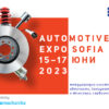 AUTOMOTIVE EXPO SOFIA: Изложение за всичко необходимо за един автомобил