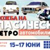 Разгледайте богата колекция на ретро автомобили в София